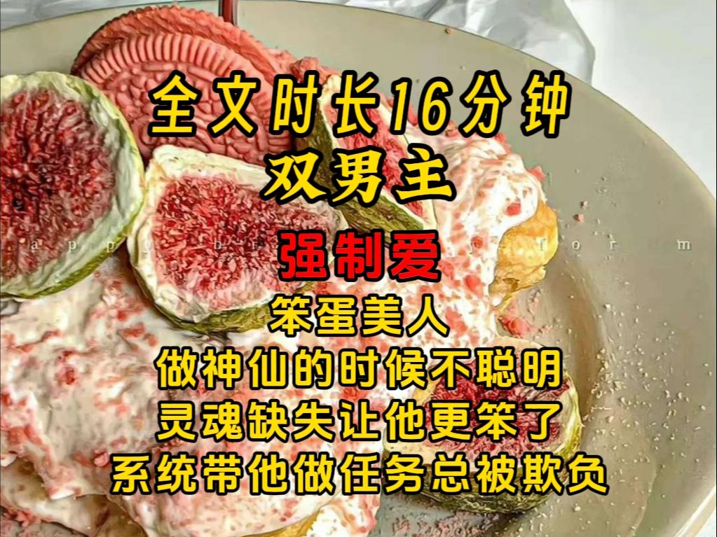 《清冷笨蛋》【双男主】笨蛋美人 做神仙的时候不聪明 灵魂缺失让他更笨了 系统带他做任务总被欺负……哔哩哔哩bilibili