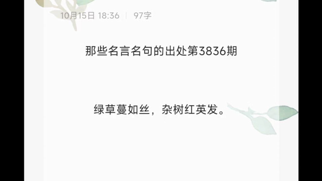 绿草蔓如丝,杂树红英发