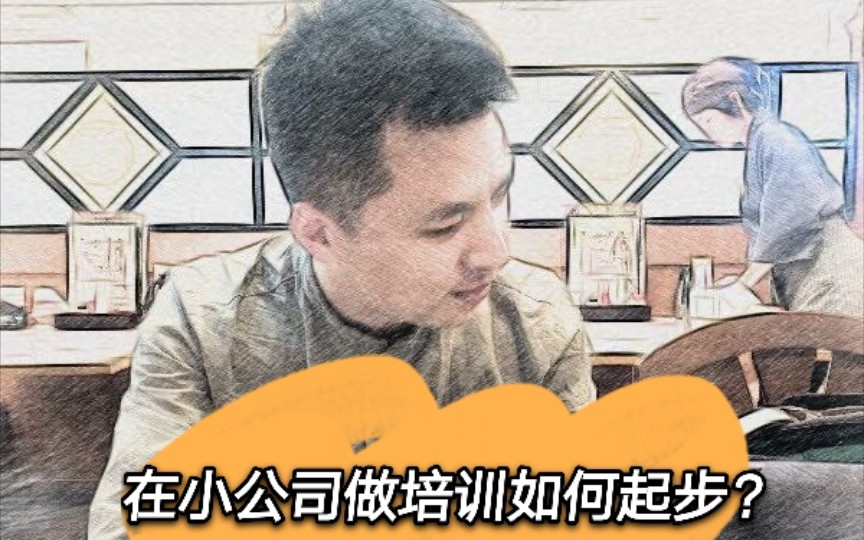 在小公司做陪训如何起步?哔哩哔哩bilibili