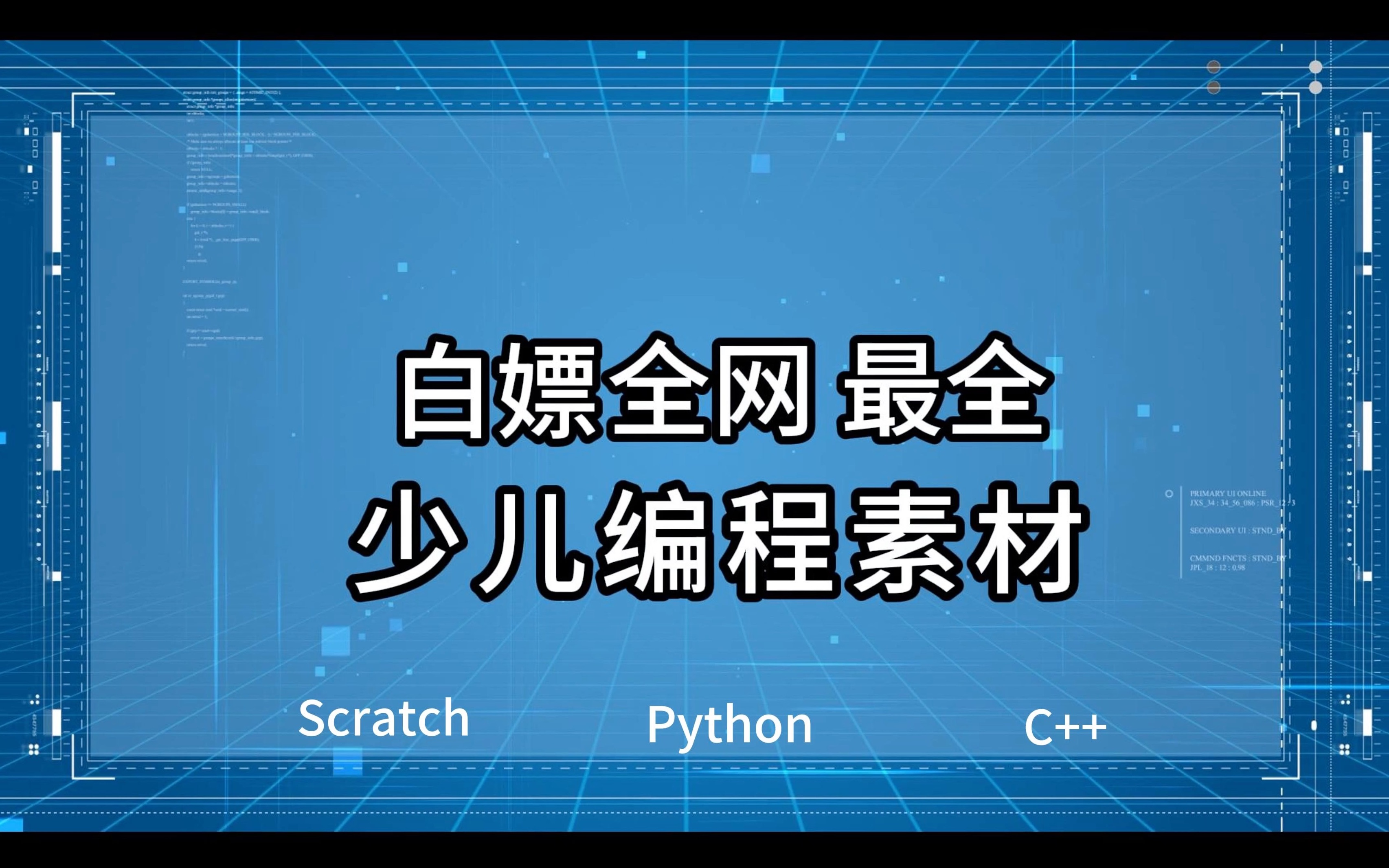 [图]白嫖全网最全少儿编程素材 【少儿编程】【scratch】【python】【自学编程】