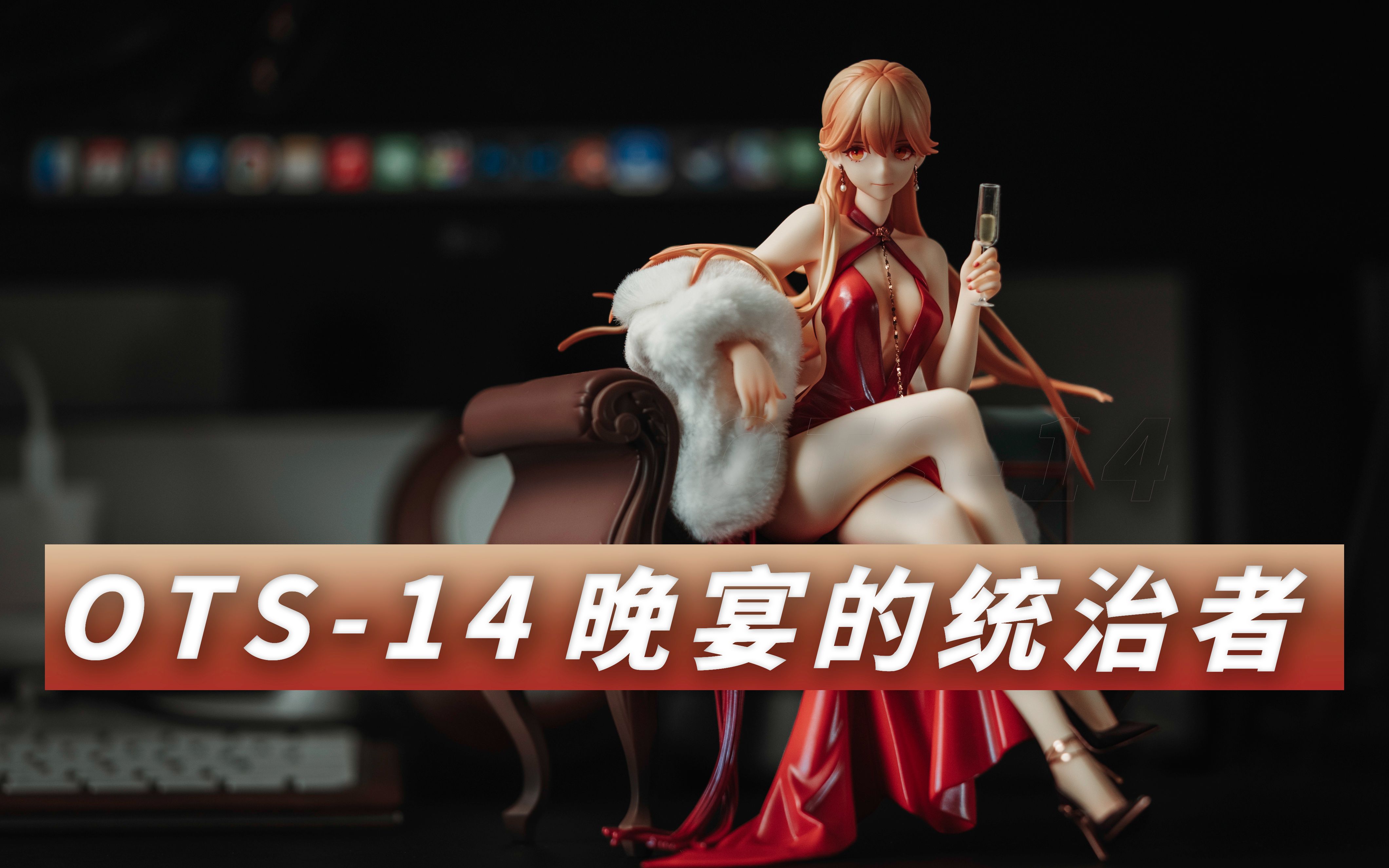 晚宴的统治者|apex-toys 少女前线ots-14 开箱|tablerumble