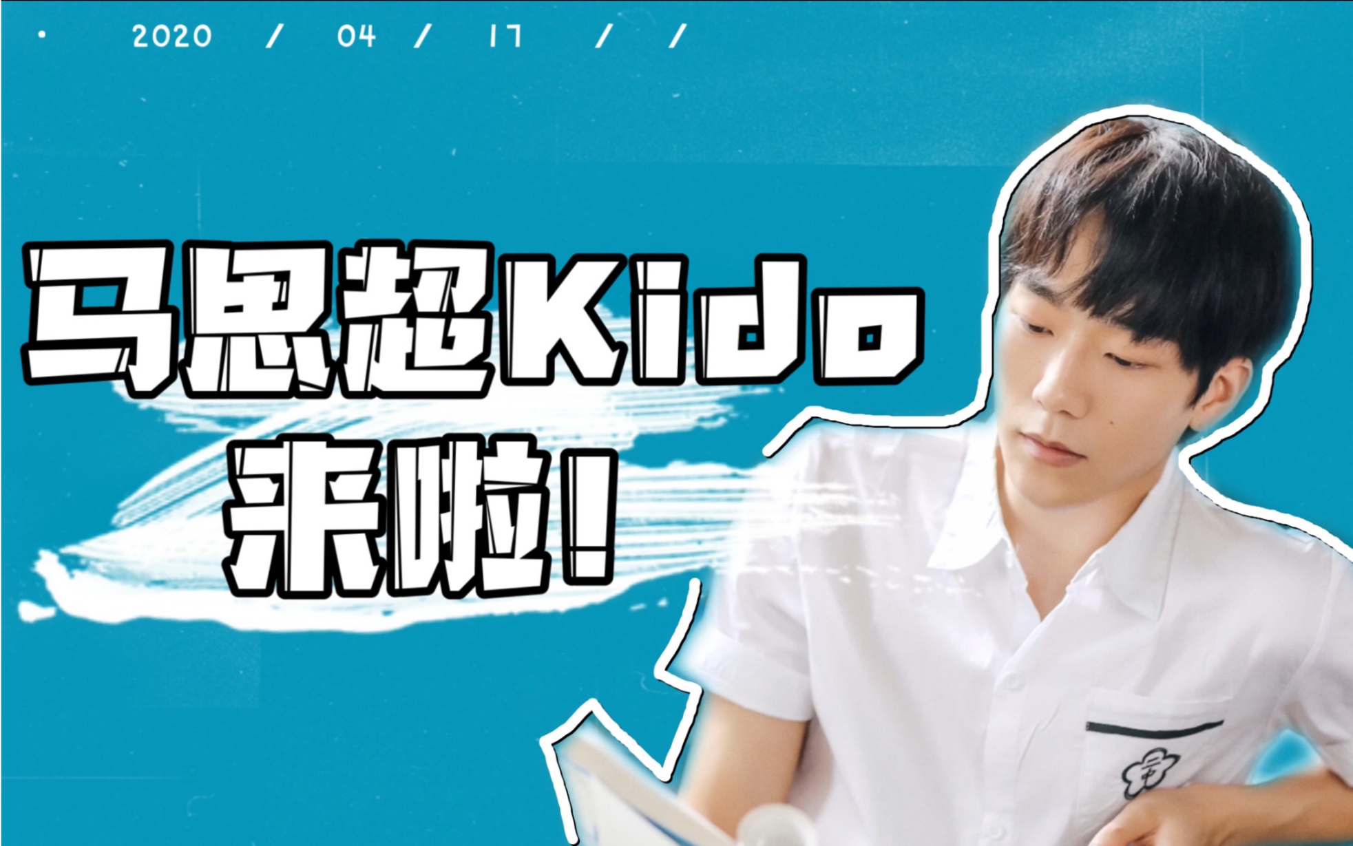 【马思超Kido】“超能少年”马思超Kido来啦!哔哩哔哩bilibili