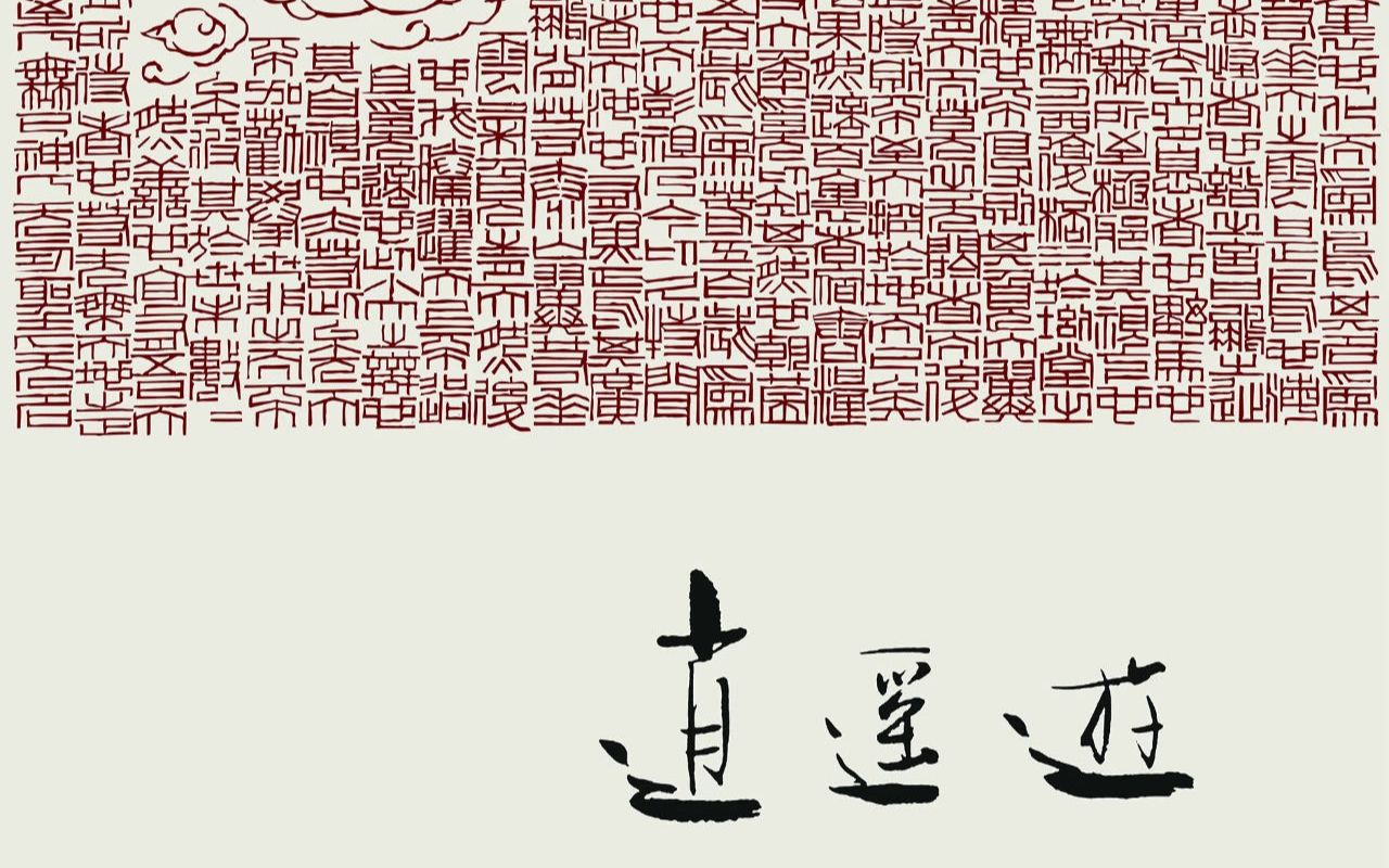 执野画廊展览| 逍遥游|邹卫篆刻作品