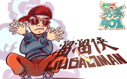 茶啊二中男寝501 19集