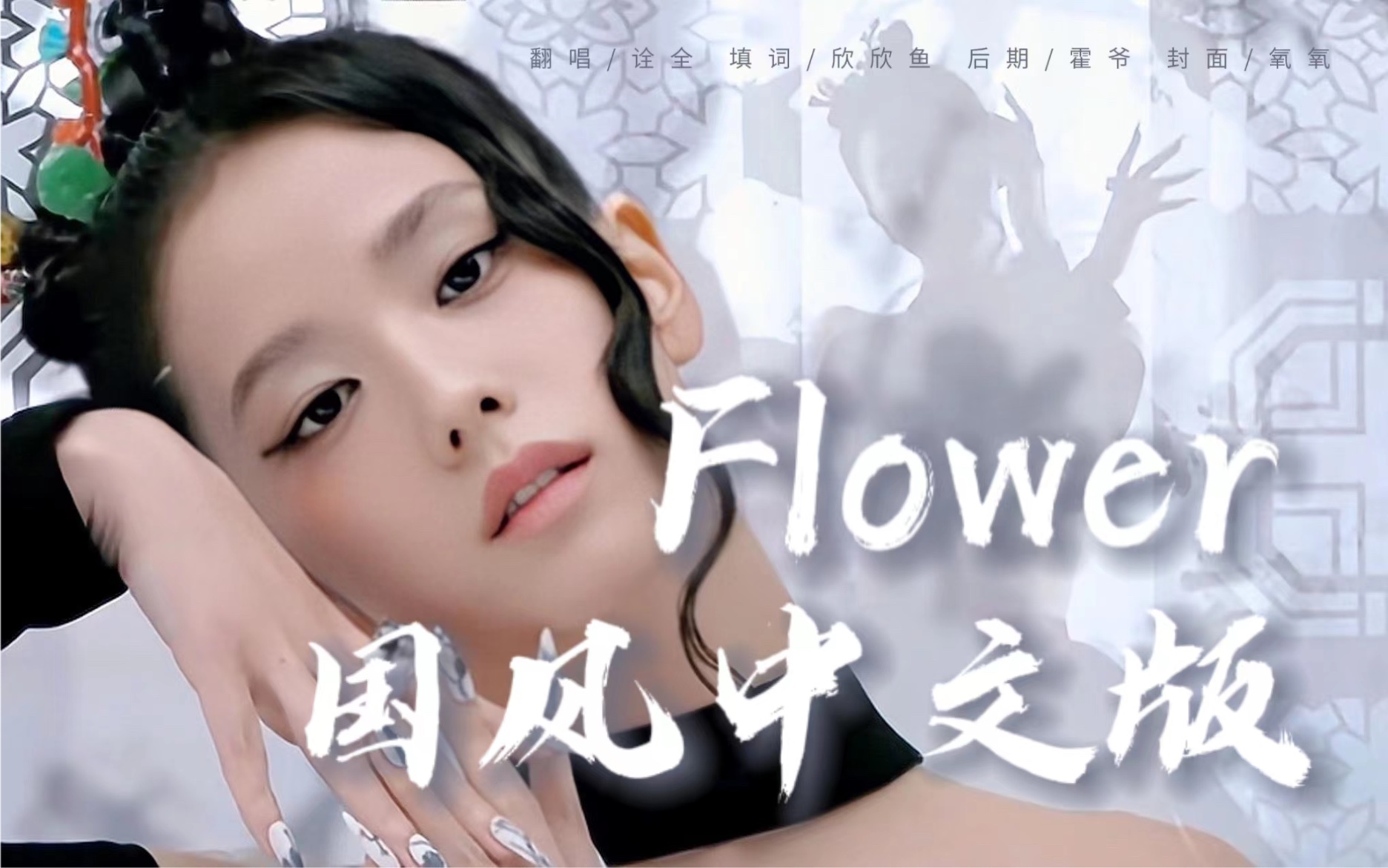 [图]支持国风！中文版FLOWER的打开方式：“花谢花开 花败花落无悔”，超强男声翻唱（JISOO）