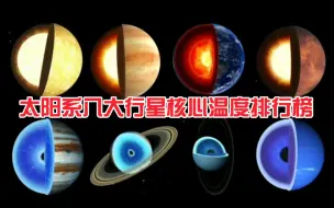 Download Video: 太阳系八大行星核心温度排行榜，第一名几乎可以融化一切！