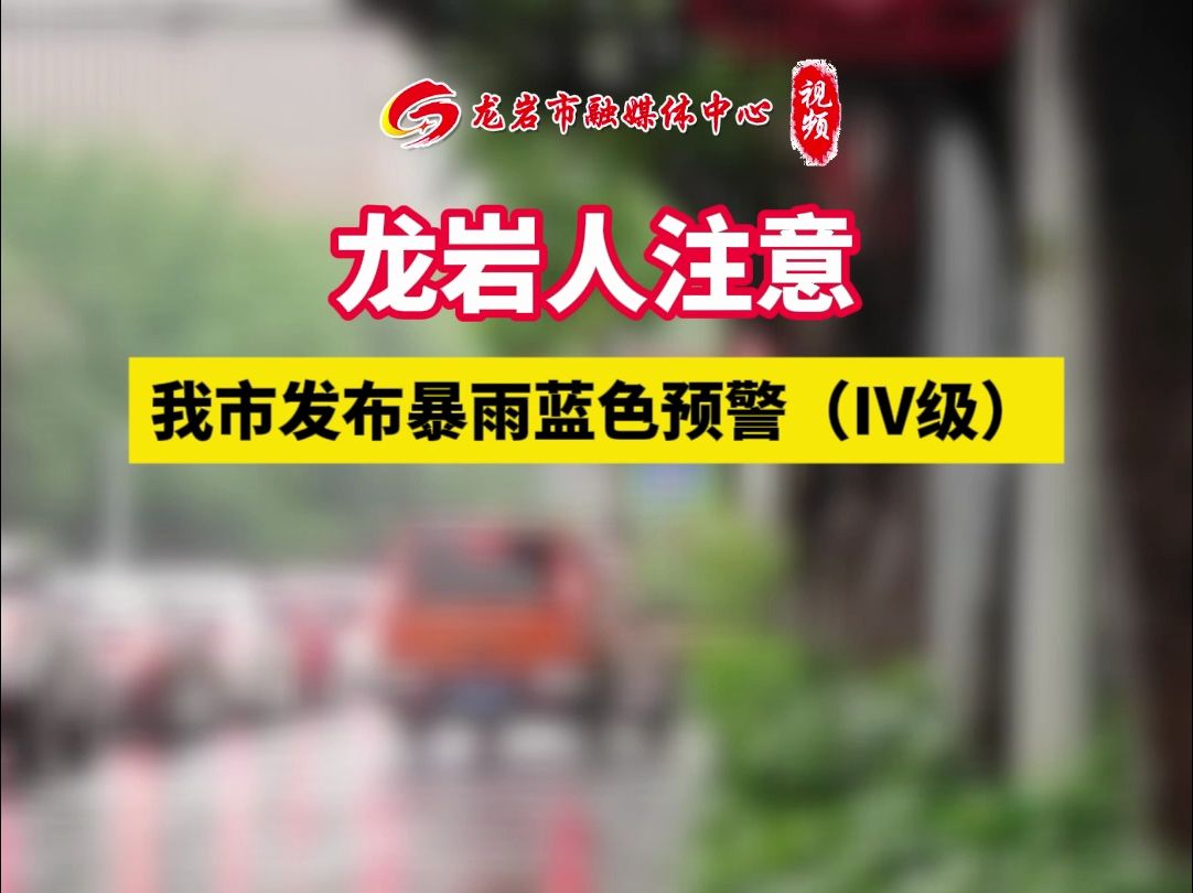 龙岩人注意!我市发布暴雨蓝色预警(Ⅳ级)哔哩哔哩bilibili