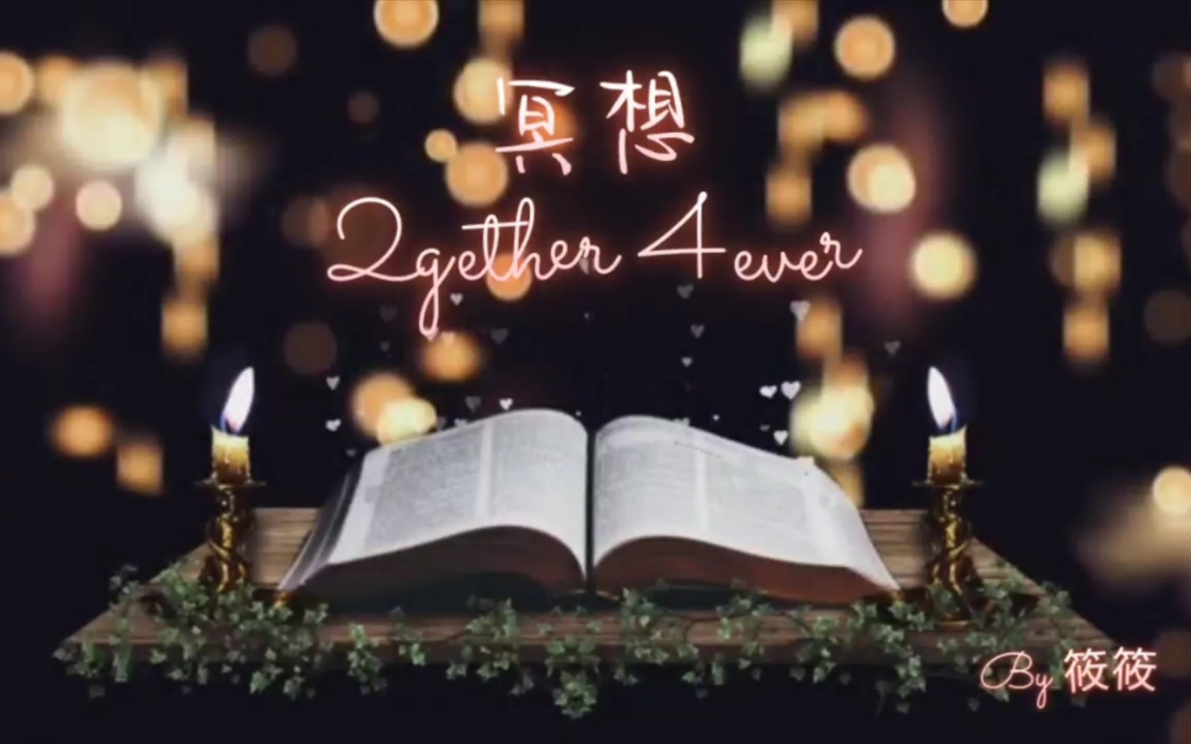 [图]『自制』冥想 和你在一起 2gether 4ever （SC+SP）