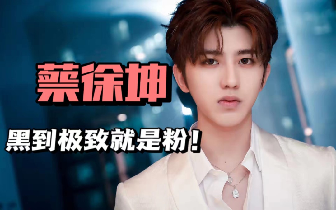 "黑粉体质"蔡徐坤:既然命里不缺黑粉,那就逆天改命同质化!