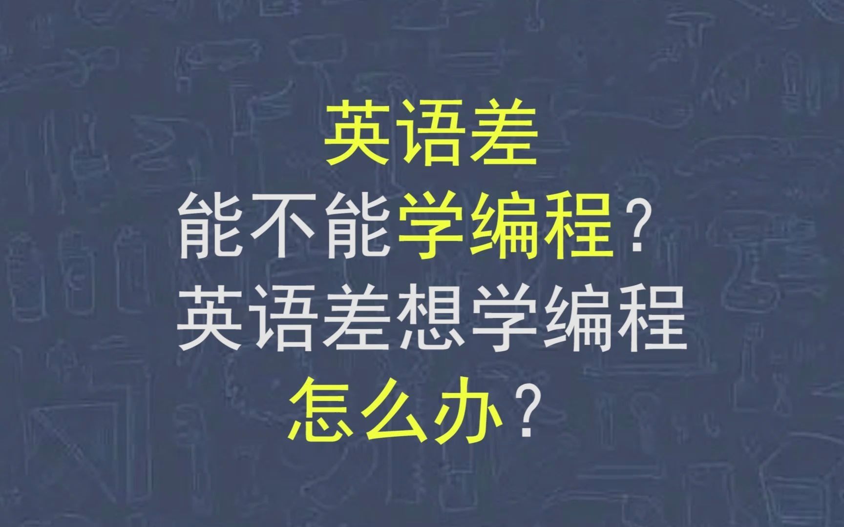 英语差不能学python?自学编程看不懂英语怎么办?哔哩哔哩bilibili