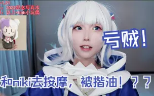 Tải video: 和niki去按摩，被揩油！？？