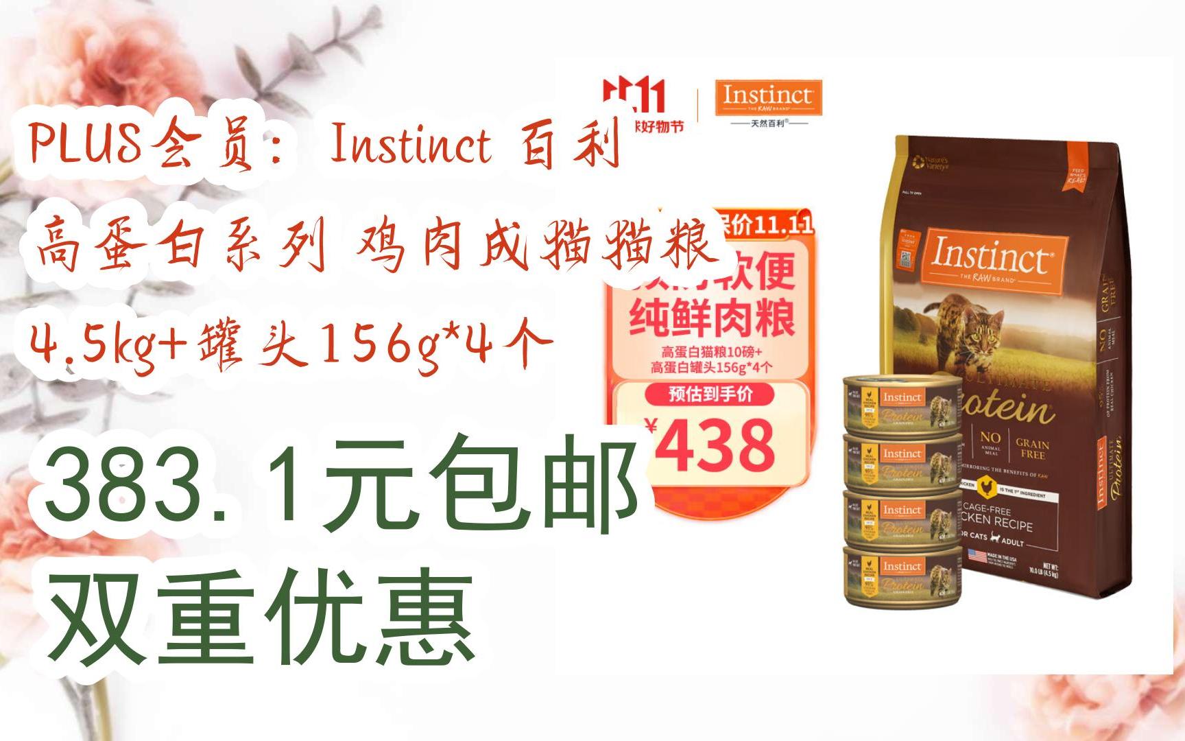 【京东双11】plus会员:instinct 百利 高蛋白系列 鸡肉成猫猫粮 4.