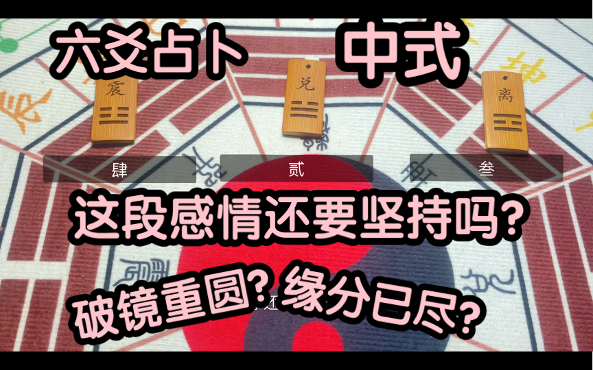 六爻|这段感情你究竟应该坚持还是放弃?你们是缘分已尽还是破镜重圆?哔哩哔哩bilibili