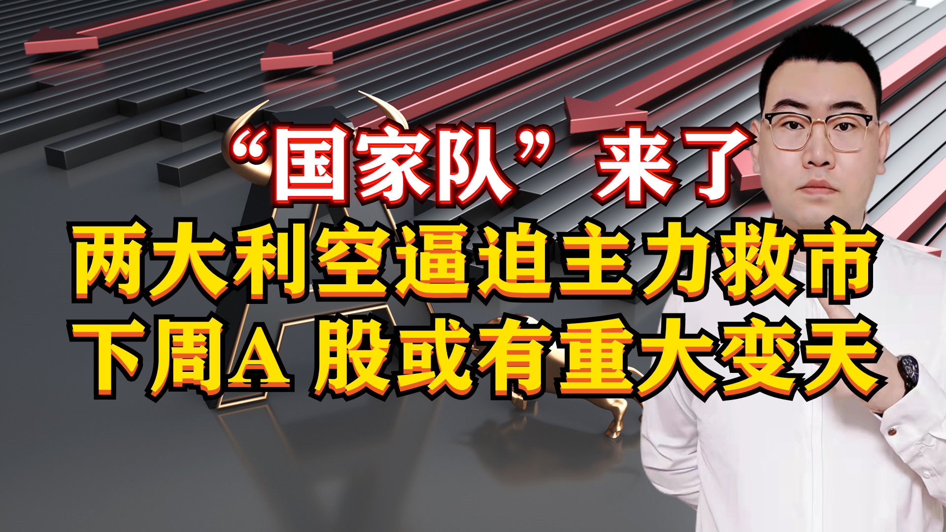 国家队来了!A股2大利空逼出国家主力军救市,下周股市或有变天?哔哩哔哩bilibili