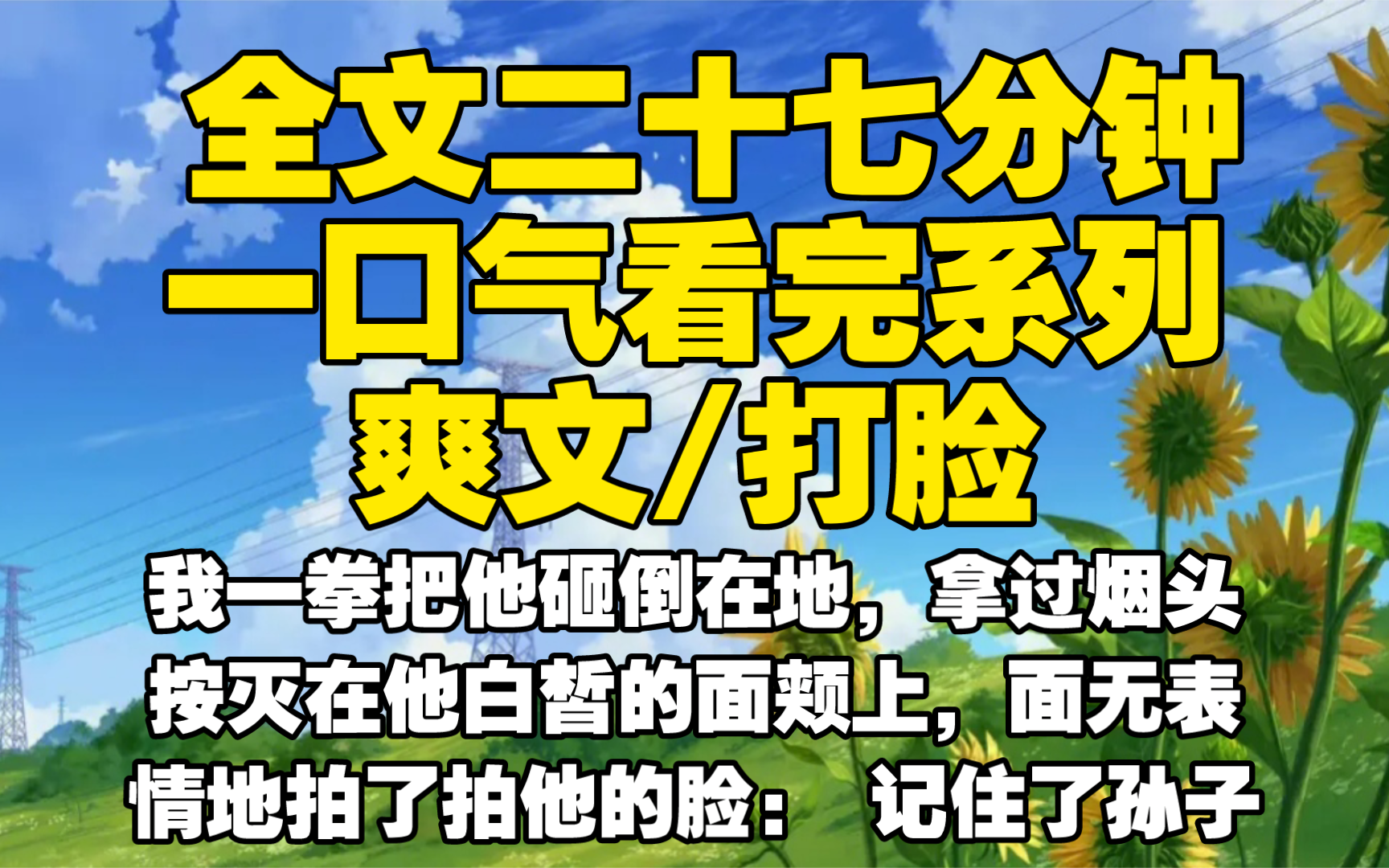 【全文已完结】我一拳把他砸倒在地,拿过烟头按灭在他白皙的面颊上,面无表情地拍了拍他的脸: 记住了孙子,从今天起我就是你爷爷.哔哩哔哩bilibili