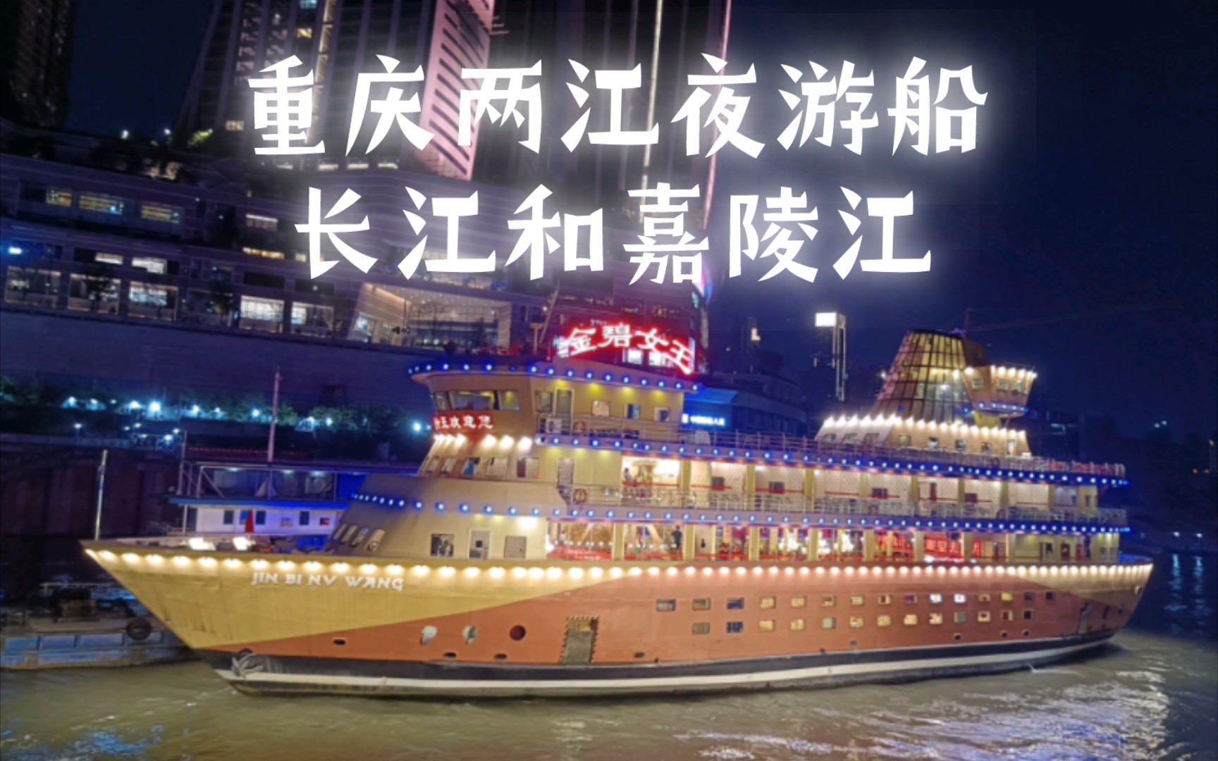 重庆两江夜游船,长江和嘉陵江