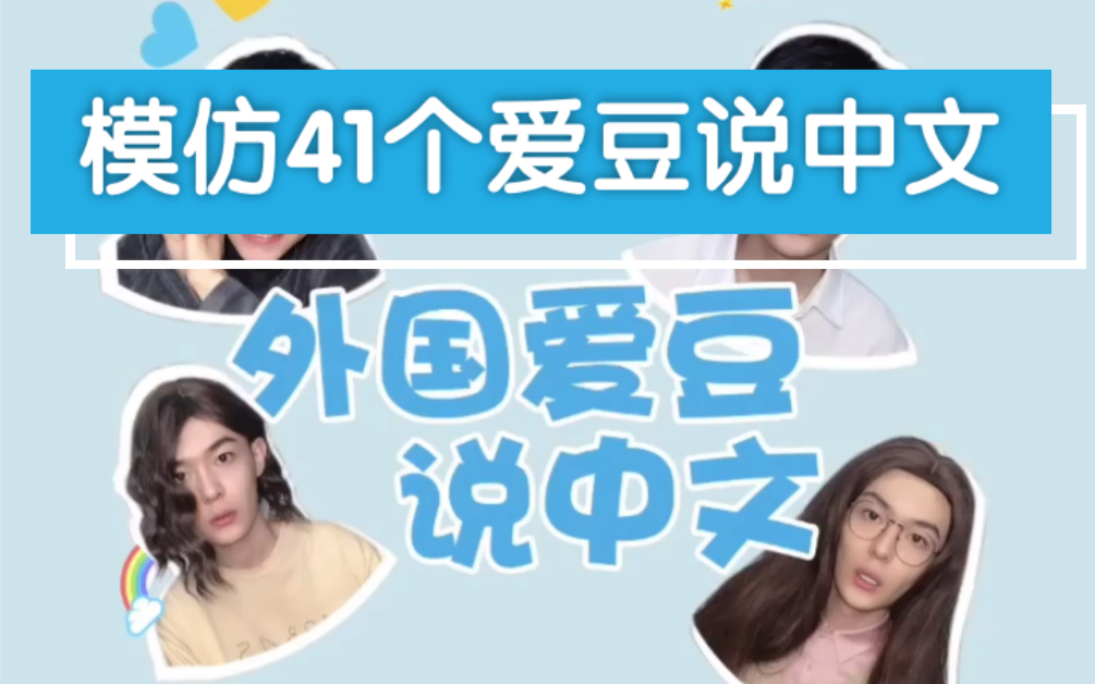 【外国爱豆说中文】模仿41个外国爱豆中文名场面!日韩欧美应有尽有!哔哩哔哩bilibili