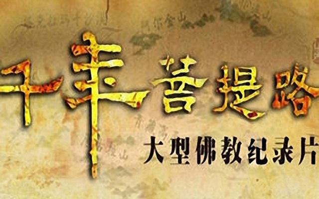 [图]【纪录片】千年菩提路(2010)[43集]中文字幕 国语配音 中国名寺高僧