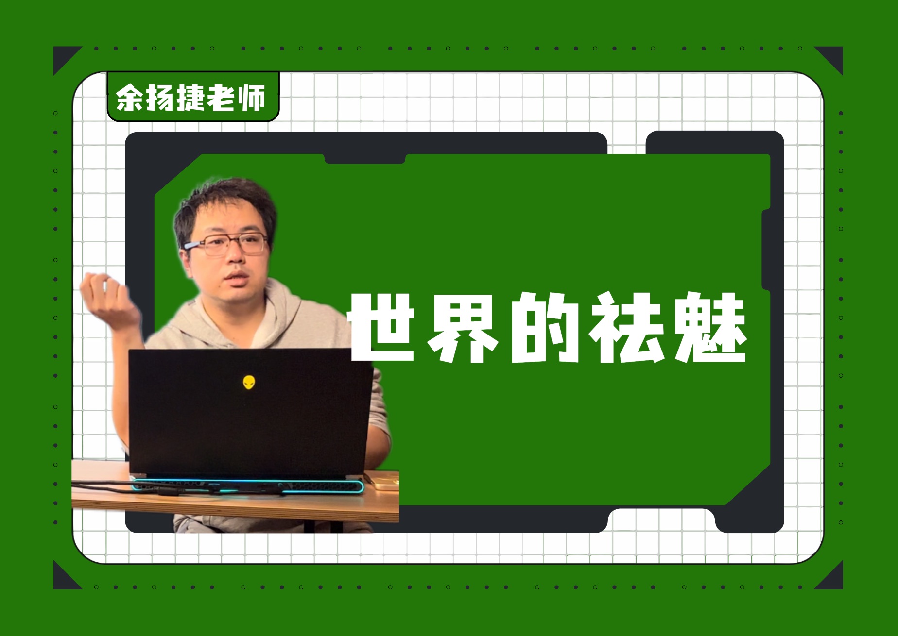 24上海交大附中高三上期中|祛魅,源于社会学家马克斯ⷩŸ椼黎€说的“世界的祛魅”,指对于科学和知识的神秘性、神圣性、魅惑力的消解.哔哩哔哩bilibili