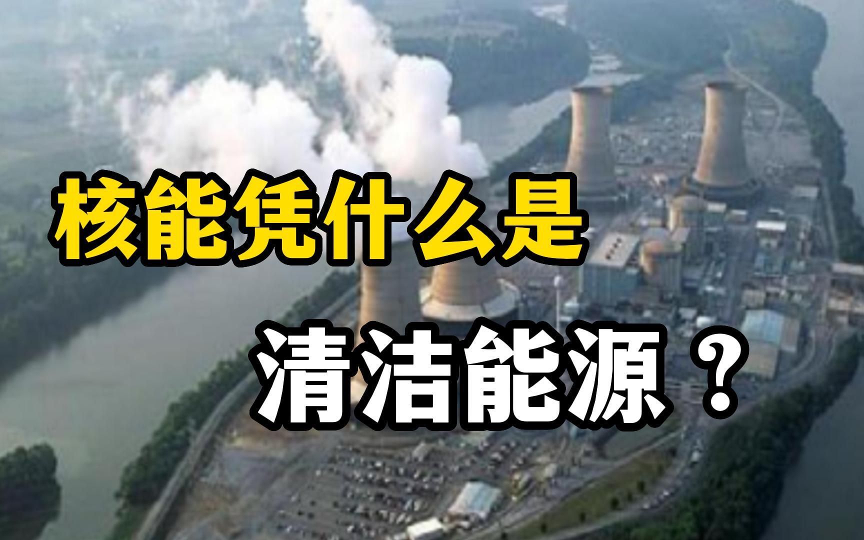虽然核能很好用,但核能会产生放射性,凭什么是清洁能源?哔哩哔哩bilibili