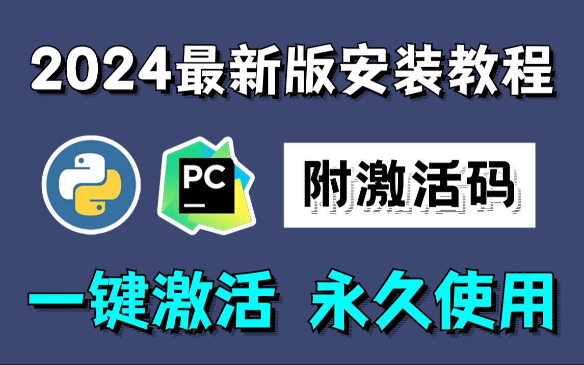 【2024最新版】Python解释器安装+PyCharm专业版激活教程,附安装包+激活码,一键激活永久使用!哔哩哔哩bilibili