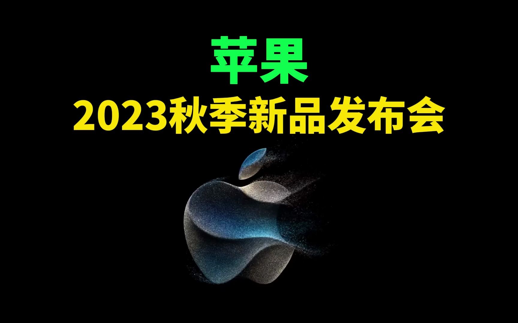 苹果2023秋季新品发布会 中文字幕版:iPhone 15、iPhone 15 Pro、Watch系列新品上市,全球首款3nm芯片A17 Pro芯片亮相哔哩哔哩bilibili