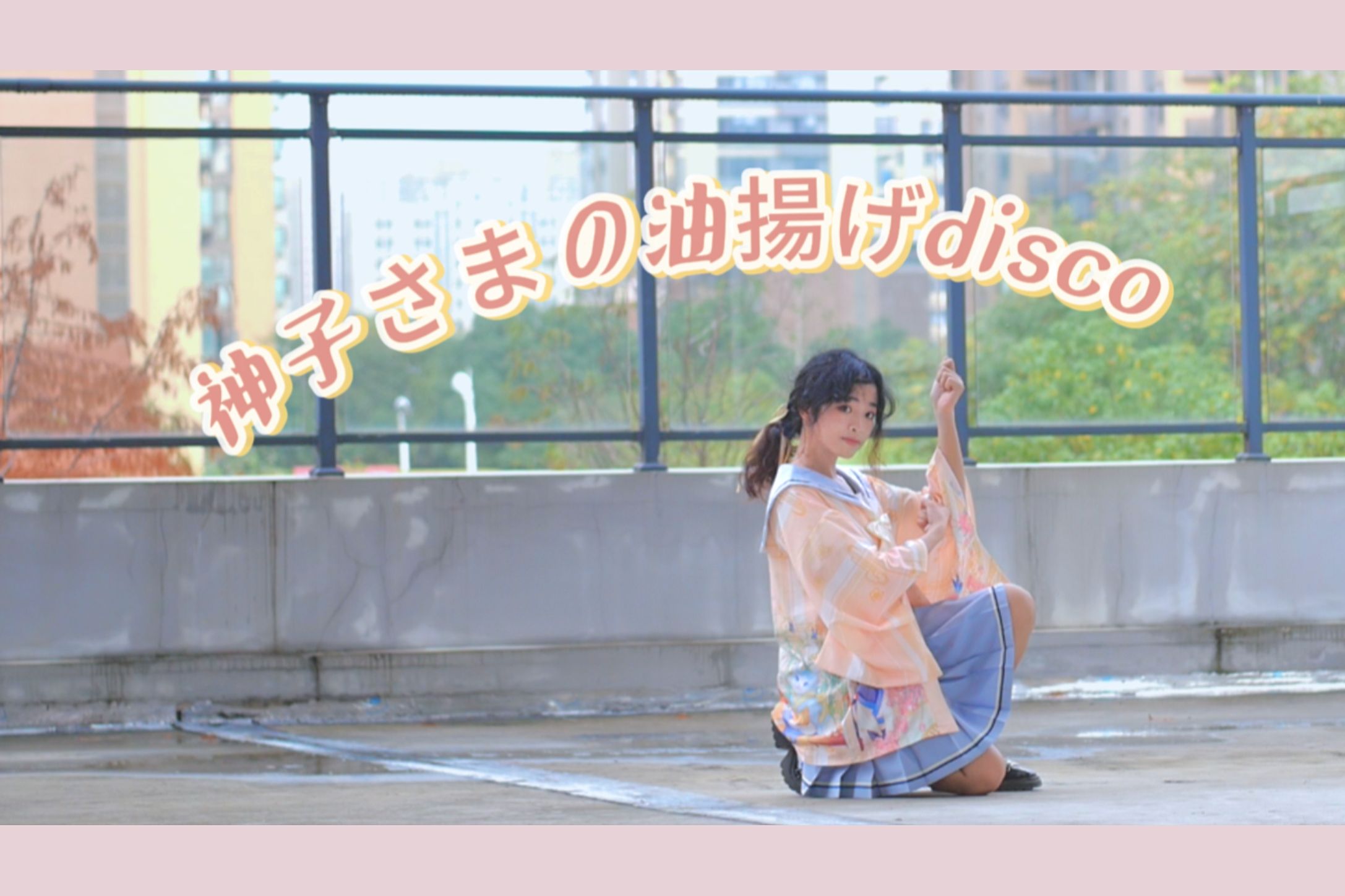 【杏雨】神子大人的油豆腐disco/神子さまの油扬げdisco哔哩哔哩bilibili