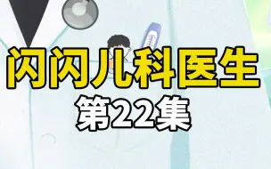 三岁小孩手指被夹成饼状，医生觉得指头保不住，父母崩溃