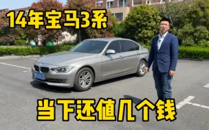 Video herunterladen: 粉丝14年宝马320Li不要了，2.0T大后驱，十来万划算吗？