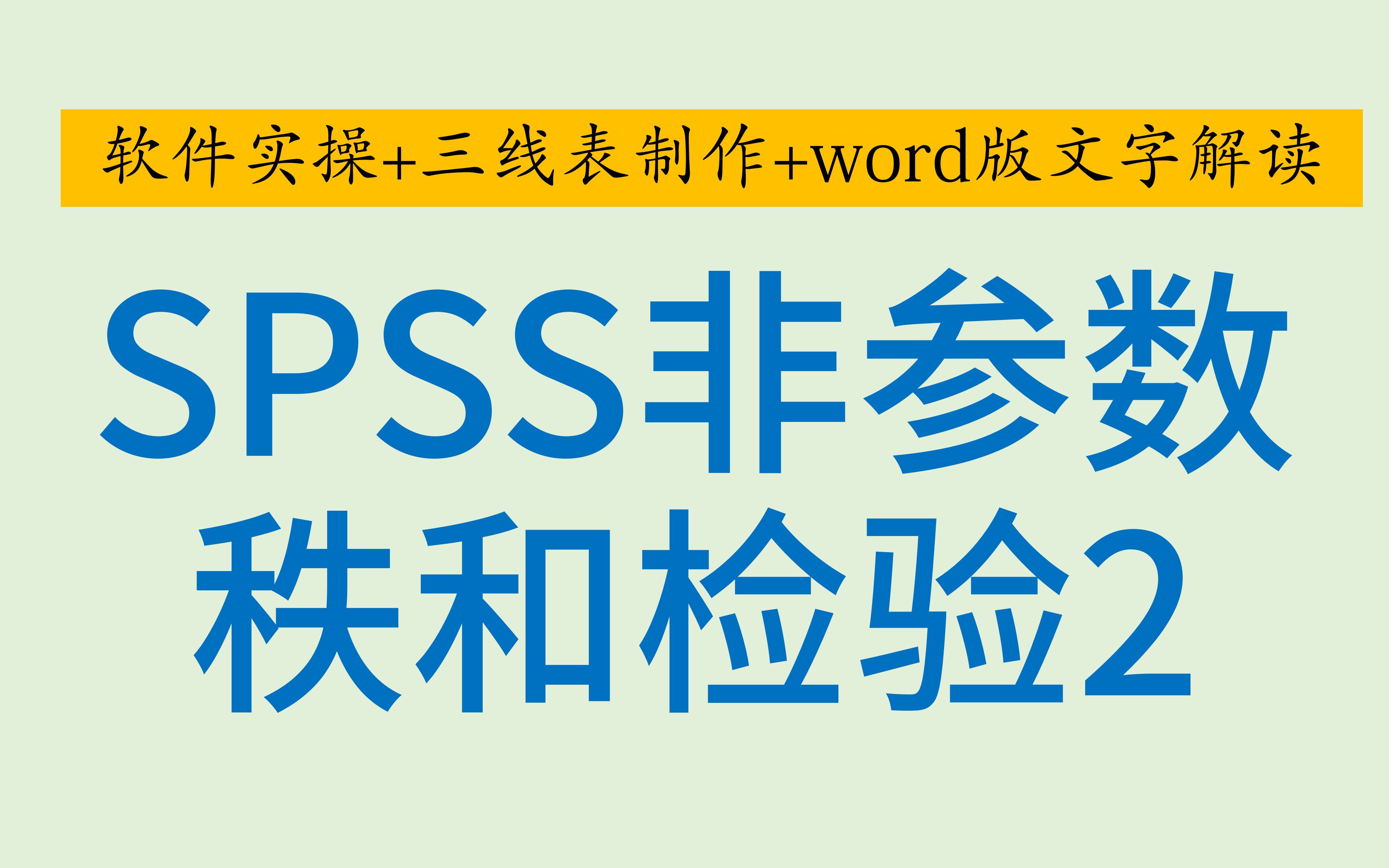 SPSS医学统计非参数秩和检验2Wilcoxon符号秩和检验两配对样本威尔科克森符号秩检验哔哩哔哩bilibili