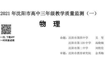 2021年沈阳市高中三年级教学质量监测（一）（物理试题）