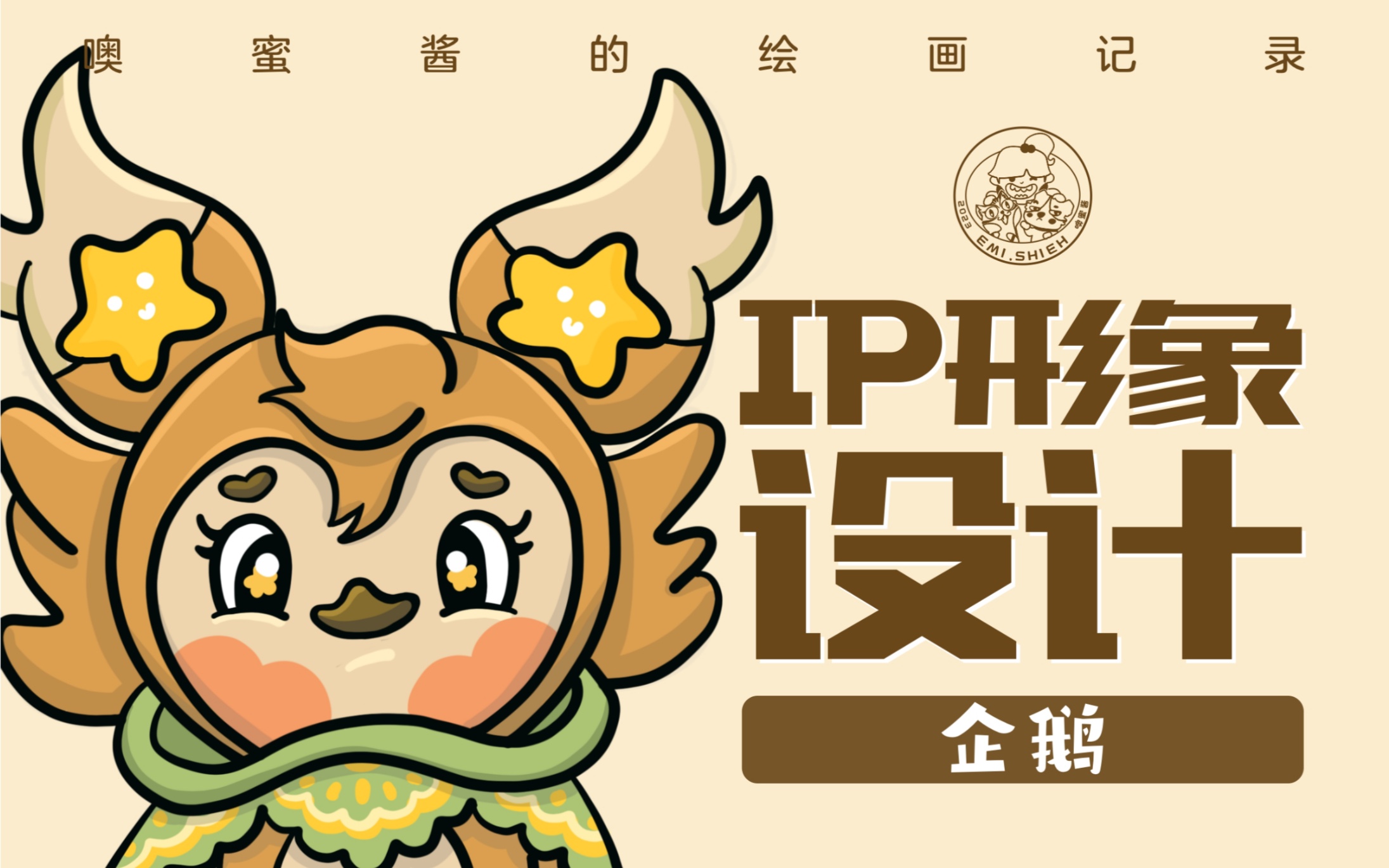 ip形象设计-企鹅