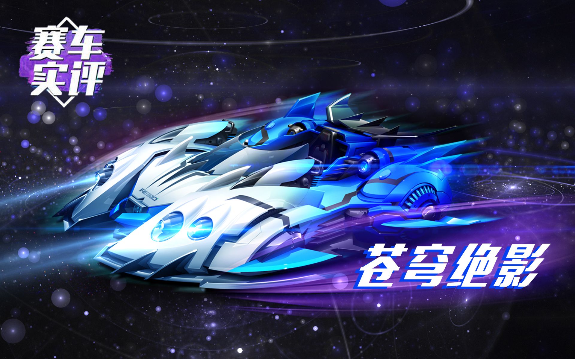 赛车实评谁说漂移和集气不可兼得a车苍穹绝影全面数据测评qq飞车手游