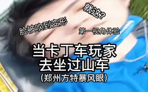 Download Video: 【过山车第一视角】当卡丁车玩家去坐过山车 郑州方特暴风眼