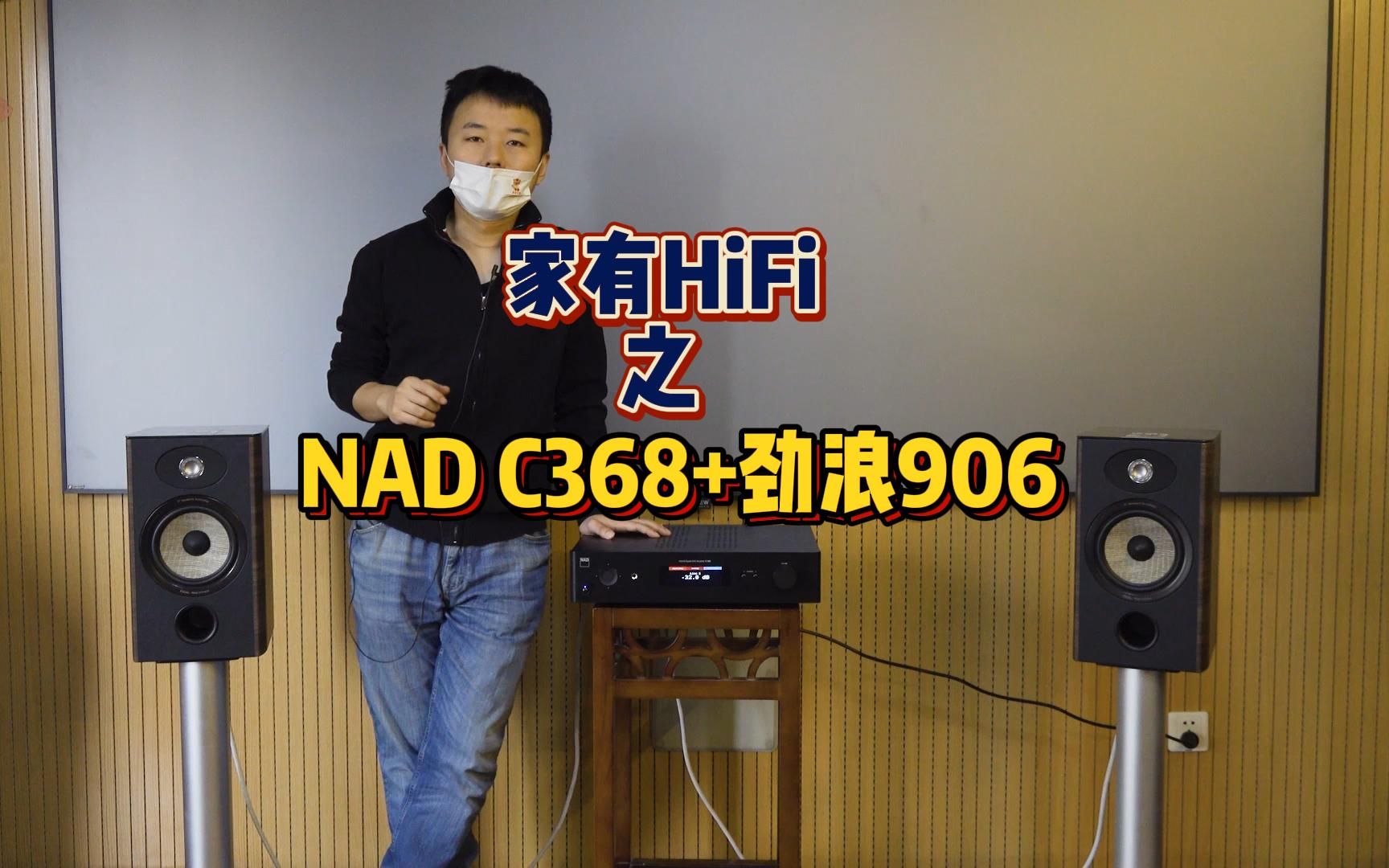 [图]家有HiFi之NAD C368+劲浪ARIA 906