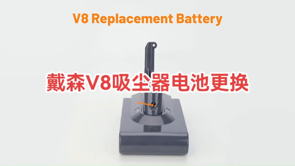 戴森v8吸尘器电池更换
