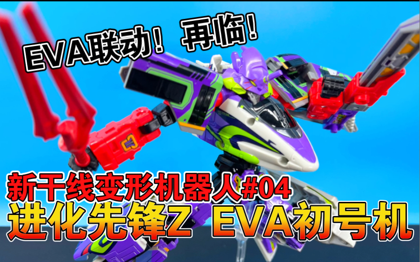 【熊吉评测】 EVA联动!再临!新干线变形机器人#04 进化先锋Z 500 type eva 初号机哔哩哔哩bilibili