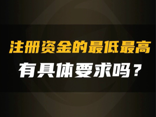 注册资金的最低最高最低要求#注册资本#注册资金#新公司法#中创实缴哔哩哔哩bilibili