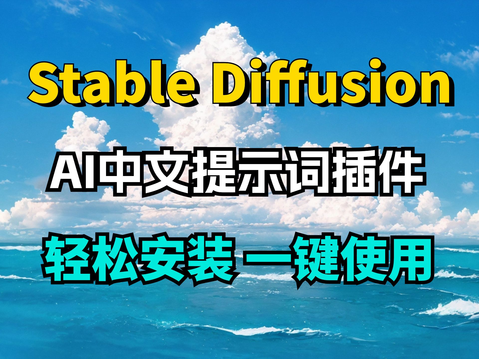 SD中文提示词插件,Stable Diffusion保姆级教学,支持多国语言丝滑互转!哔哩哔哩bilibili