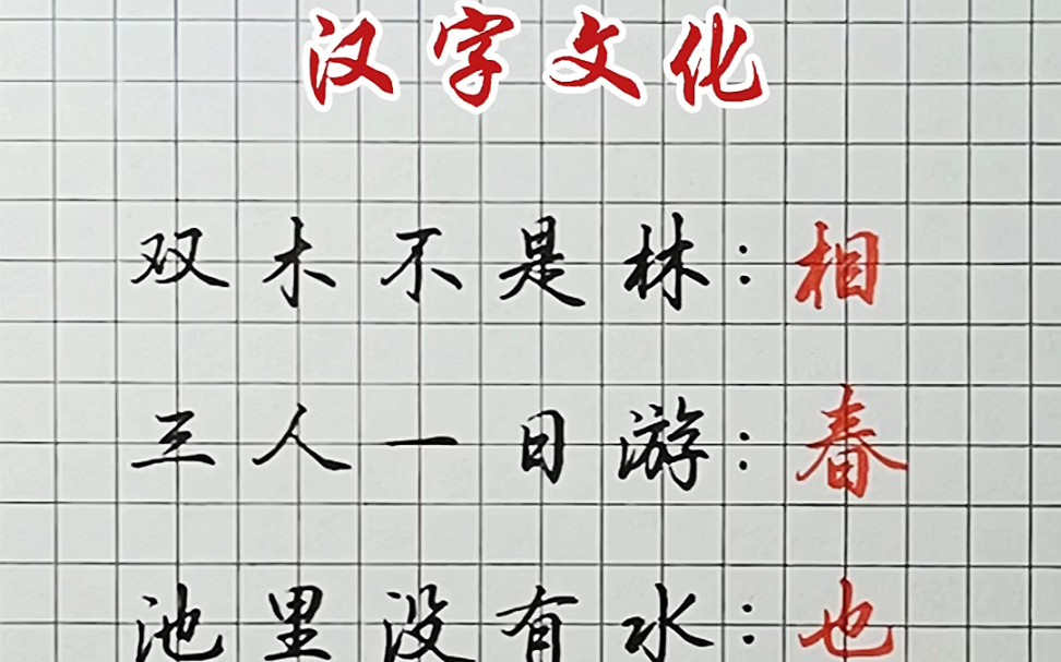 [图]汉字文化：趣味猜字谜