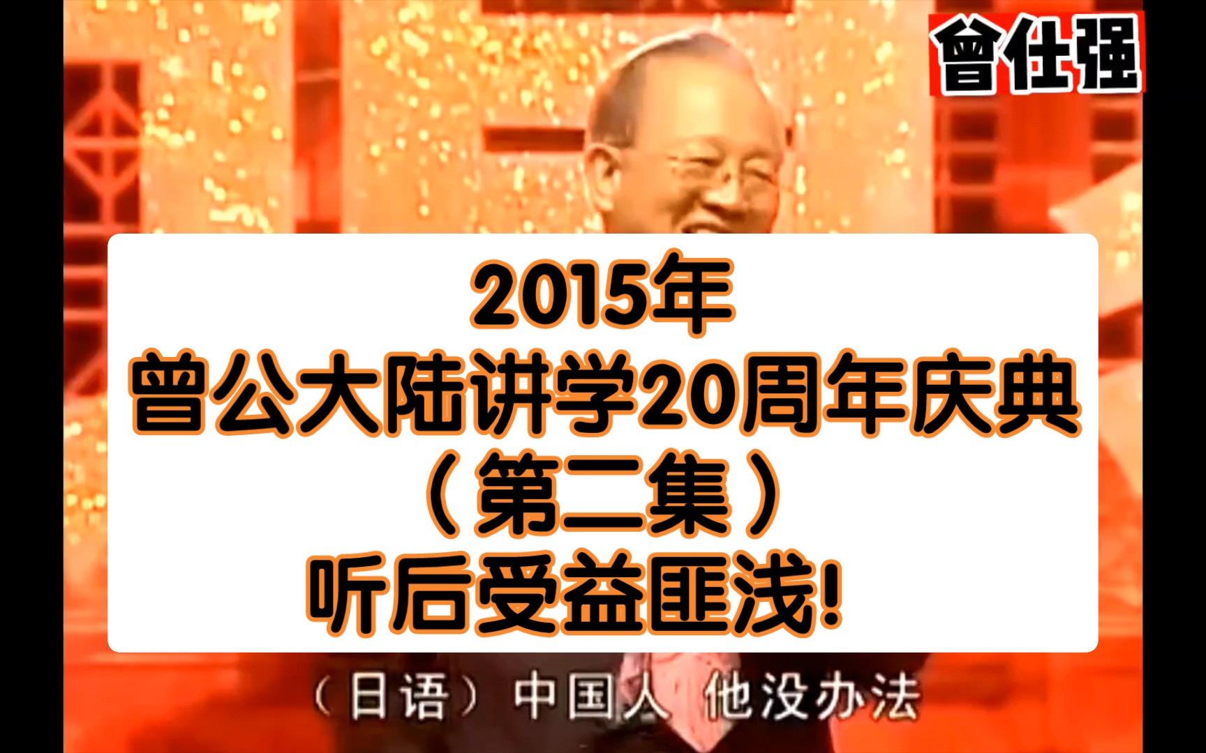 [图]2015年曾公大陆讲学20周年庆典（第二集）听后受益匪浅！