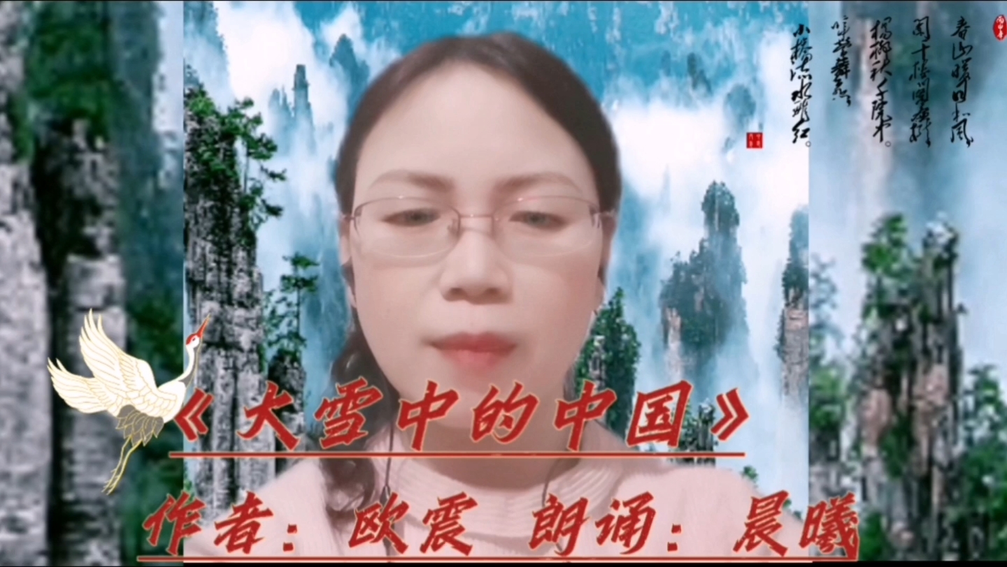 [图]《大雪中的中国》作者：欧震 朗诵：晨曦