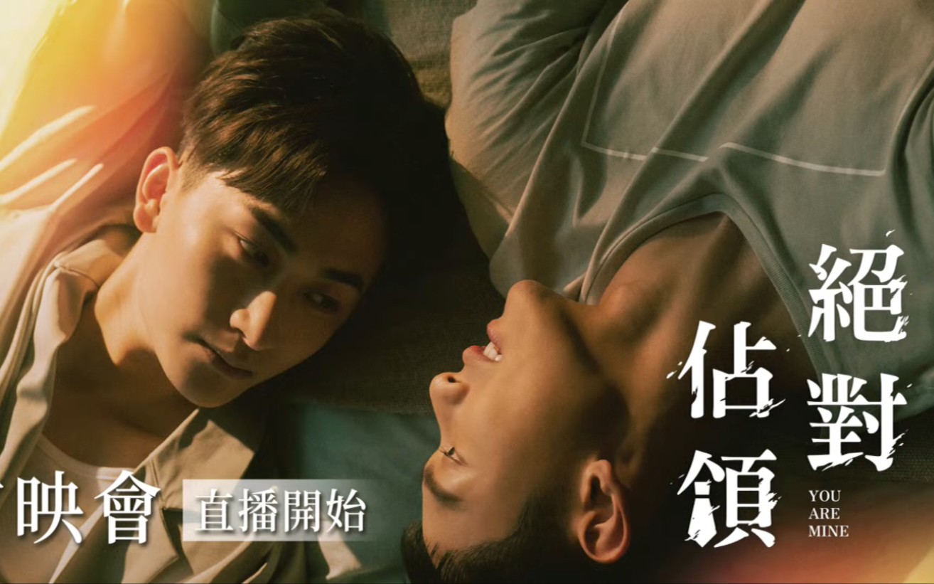 职场爱情攻防BL剧《绝对占领》首映会LIVE 2023.09.11(新剧9.15播出)哔哩哔哩bilibili