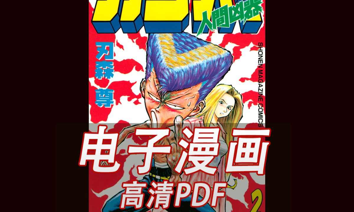 当年神作!屌丝必看【人间凶器】 漫画高清电子版 pdf哔哩哔哩bilibili