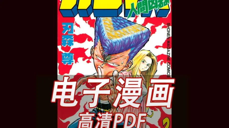 人间凶器》漫画PDF完整版高清电子版_哔哩哔哩_bilibili