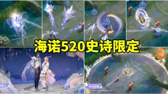 Download Video: 海诺520新皮肤【心动手记】展示，488史诗限定！你给几分！