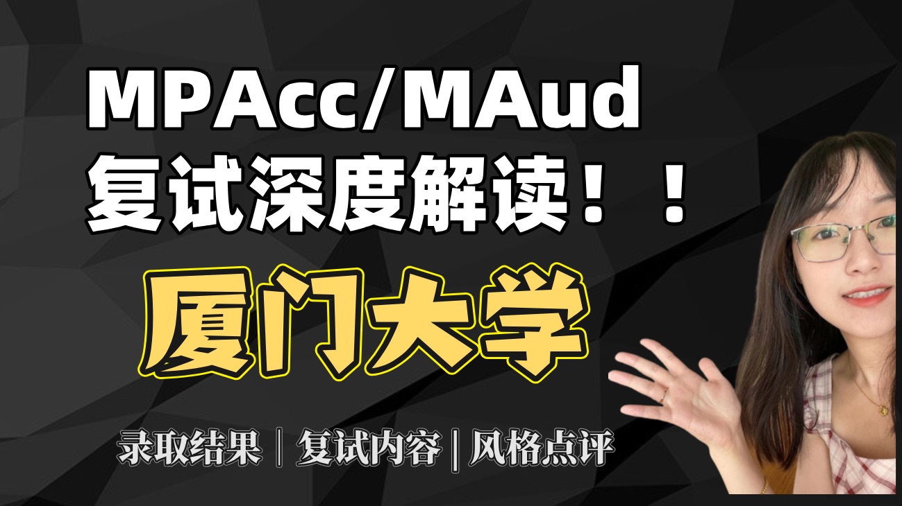 【抽一题连环追问】厦门大学mpacc/maud复试经验解读分析|amber会计专硕审计专硕哔哩哔哩bilibili