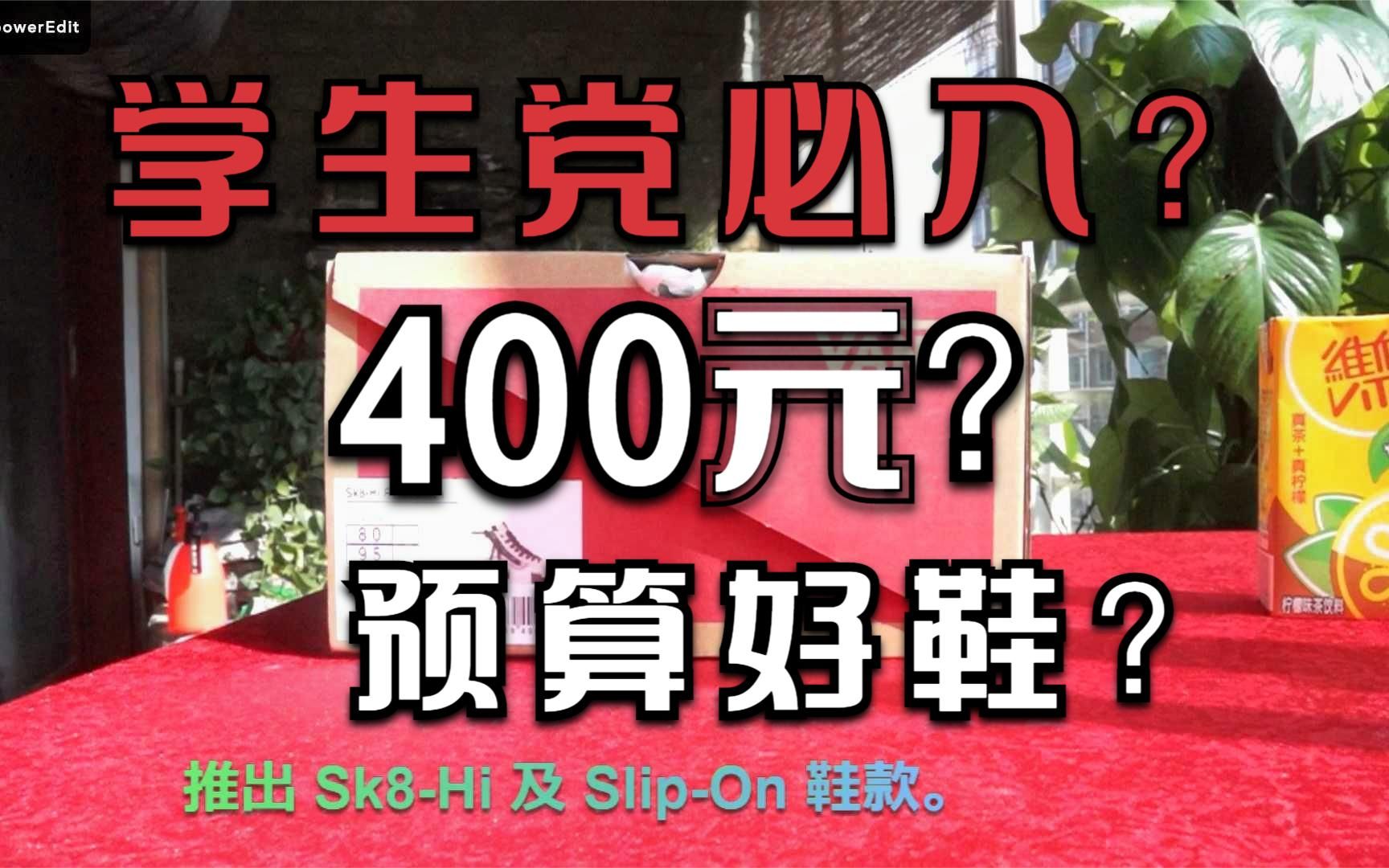 400元以下平民版Off White潮流穿搭替代品?Vans Vault SK8Hi开箱上脚值不值得买?学生党冷门鞋款推荐哔哩哔哩bilibili