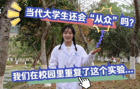 当代大学生还会“从众”吗?校园实验结果发现...哔哩哔哩bilibili