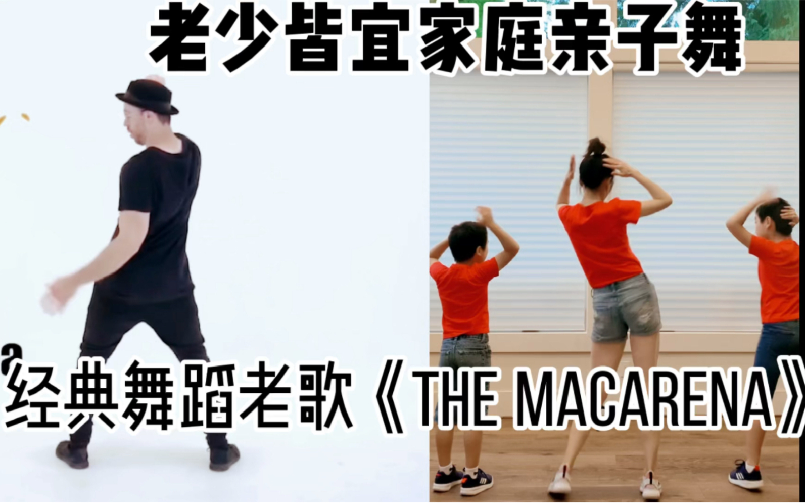 [图]老少皆宜适合全家人一起跳《The Macarena》家庭/亲子尊巴Zumba燃脂减肥健身瘦身操有氧运动